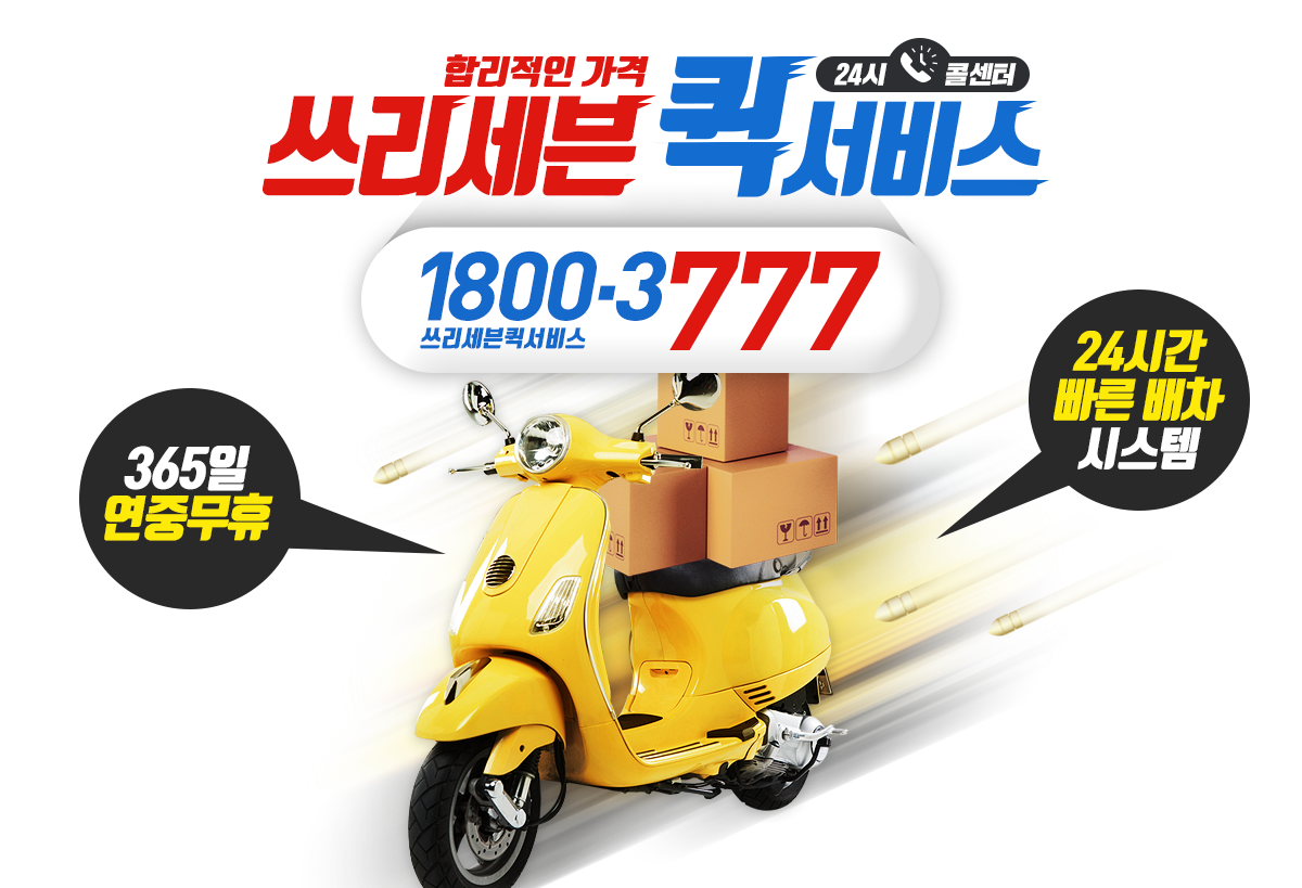 세븐퀵서비스
